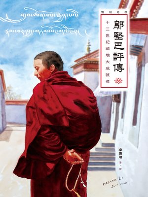 cover image of 鄔堅巴評傳